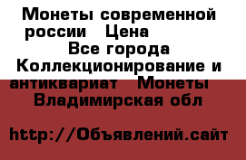 Монеты современной россии › Цена ­ 1 000 - Все города Коллекционирование и антиквариат » Монеты   . Владимирская обл.